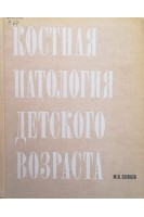 Костная патология детского возраста (БУ). Волков М.В.