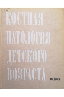 Костная патология детского возраста (БУ). Волков М.В.