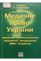 Медичне право України (правове забезпечення відомчої медицини МВС України) (БУ). Стеценко С. Г. Тихомирова Т.О.
