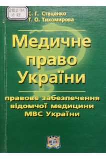 Медичне право України (правове забезпечення відомчої медицини МВС України) (БУ). Стеценко С. Г. Тихомирова Т.О.
