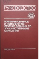 Комбинированное и комплексное лечение больных со злокачественными опухолями (руководство) (БУ). Чиссов В.И.