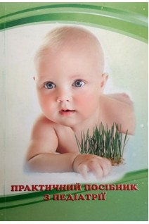 Практичний посібник з педіатрії: навчальний посібник. Яблонь О.С. та ін.