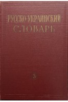 Русско-украинский словарь в 3-х томах (БУ). Головащук С.И.