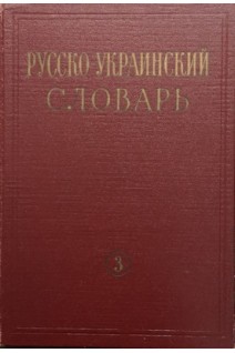 Русско-украинский словарь в 3-х томах (БУ). Головащук С.И.