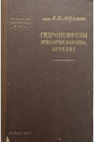 Гидронефрозы (этиология клиника лечение) (БУ). Абрамян А.Я.