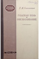 Родовая боль и обезболивание (БУ). Салганник Г.М.