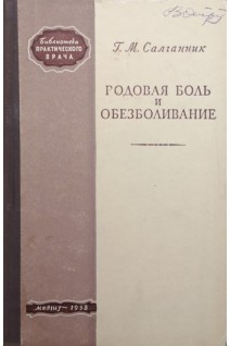 Родовая боль и обезболивание (БУ). Салганник Г.М.