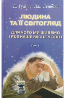 Людина та її світогляд. У 3-х томах. Для чого ми живемо і яке наше місце у світі. У пошуках істини і реальності.. Гудінг Д. Леннокс Дж.