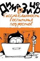 О бессмысленности воспитания подростков. Зицер Д.