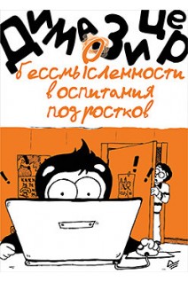 О бессмысленности воспитания подростков. Зицер Д.