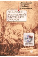 Основы семиотики заболеваний внутренних органов: учебное пособие 13-изд. Струтынский А.В. Баранов А.П. Ройтберг Г.Е. и др.