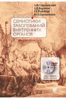 Основы семиотики заболеваний внутренних органов: учебное пособие 13-изд. Струтынский А.В. Баранов А.П. Ройтберг Г.Е. и др.