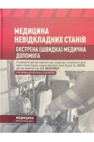 Медицина невідкладних станів. Екстрена (швидка) медична допомога: підручник. Зозуля І.С. Волосовець А.О. Шекера О.Г.