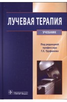 Лучевая терапия. Учебник. Труфанов Г.Е. Асатурян М.А. Жаринов Г.М.