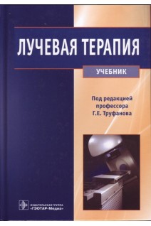 Лучевая терапия. Учебник. Труфанов Г.Е. Асатурян М.А. Жаринов Г.М.