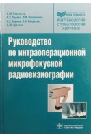 Руководство по интраоперационной микрофокусной радиовизиографии. Васильев Ю.В.