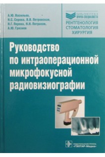 Руководство по интраоперационной микрофокусной радиовизиографии. Васильев Ю.В.