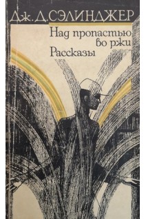 Над пропастью во ржи (БУ). Сэлинджер Дж.