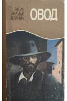 Овод (БУ). Войнич Э.Л. 