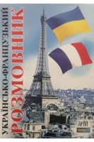 Українсько-французький розмовник 2-е видання. Таланов О.