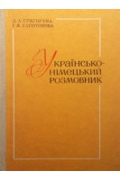 Українсько-німецький розмовник (БУ). Григор’єва Л.А.