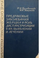 Предраковые заболевания желудка и роль диспансеризации в их выявлении и лечении (БУ). Булавинцева В.И.