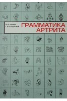 Грамматика артрита. Лялина В.В. Сторожаков Г.И.