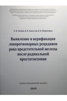 Выявление и верификация локорегионарных рецидивов рака предстательной железы после радикальной простатэктомии.. Громов А.И. Капустин В.В. Широкорад В.И.