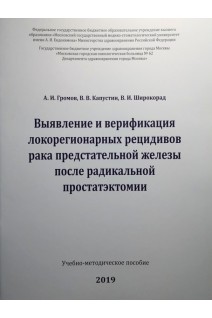 Выявление и верификация локорегионарных рецидивов рака предстательной железы после радикальной простатэктомии.. Громов А.И. Капустин В.В. Широкорад В.И.