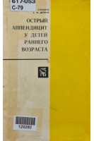 Острый аппендицит у детей раннего возраста (БУ). Степанов Э.А. Дронов А.Ф.