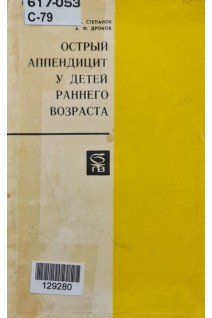 Острый аппендицит у детей раннего возраста (БУ). Степанов Э.А. Дронов А.Ф.