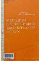 Методика бронхографии при туберкулезе легких (БУ). Виннер М.Г.