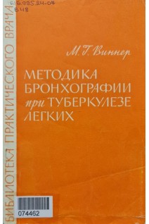 Методика бронхографии при туберкулезе легких (БУ). Виннер М.Г.