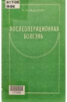 Послеоперационная болезнь (БУ). Мышкин К.И.