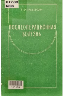 Послеоперационная болезнь (БУ). Мышкин К.И.