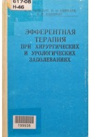 Эфферентная терапия при хирургических и урологических заболеваниях (БУ). Неймарк А.И. Неймарк И.И. Калинин А.П.