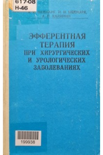 Эфферентная терапия при хирургических и урологических заболеваниях (БУ). Неймарк А.И. Неймарк И.И. Калинин А.П.