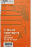 Лечебная физкультура для детей перенесших костно-суставной туберкулез (БУ). Шмелева М.И. Элькина К.Н.
