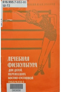 Лечебная физкультура для детей перенесших костно-суставной туберкулез (БУ). Шмелева М.И. Элькина К.Н.