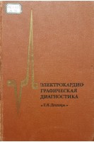 Электрокардиографическая диагностика (БУ). Дехтярь Г.Я.