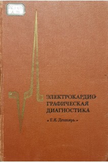 Электрокардиографическая диагностика (БУ). Дехтярь Г.Я.