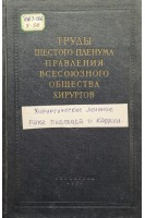 Труды шестого пленума правления всесоюзного общества хирургов хирургическое лечение рака пищевода и кардии острый холецистит (22-24 ноября 1956) (БУ). Шамов В.Н.
