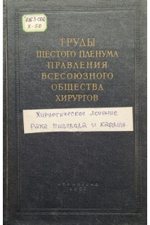 Труды шестого пленума правления всесоюзного общества хирургов хирургическое лечение рака пищевода и кардии острый холецистит (22-24 ноября 1956) (БУ). Шамов В.Н.