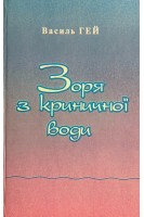 Зоря з криничної води. Поезії (БУ). Гей В.С.