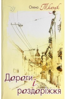 Дороги і роздоріжжя. Поезія. Ткачук О.А.