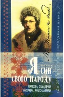 Я син свого народу. Наукова спадщина Михайла Максимовича. Токмань Г.Л.
