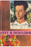 Отут я походив (Малишко і Обухівщина) (БУ). Домотенко Ю.К.