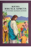 Жизнь Иисуса Христа и история первой церкви (БУ)