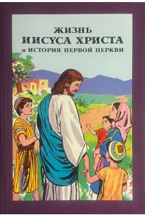 Жизнь Иисуса Христа и история первой церкви (БУ)