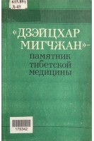 Дзэйцхар Мигчжан-памятник тибетской медицины (БУ). Бадараев Б.Б.